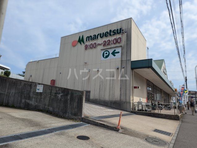 スーパー　マルエツ 戸塚大坂下店（スーパー）まで874m