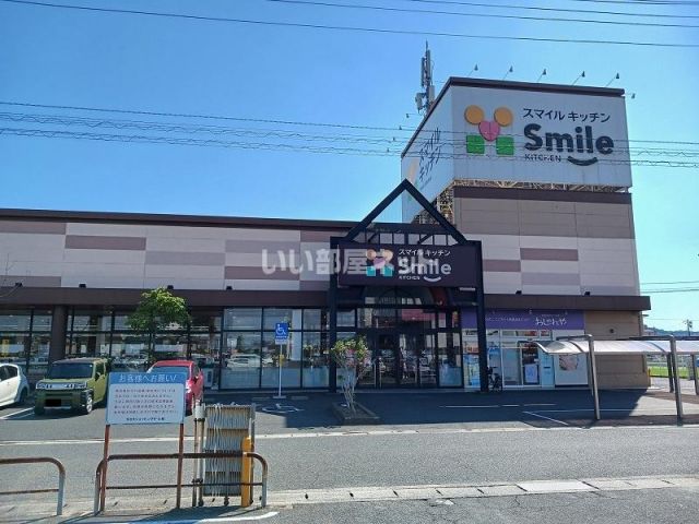 スーパー　スマイルキッチン多治米店（スーパー）まで570m