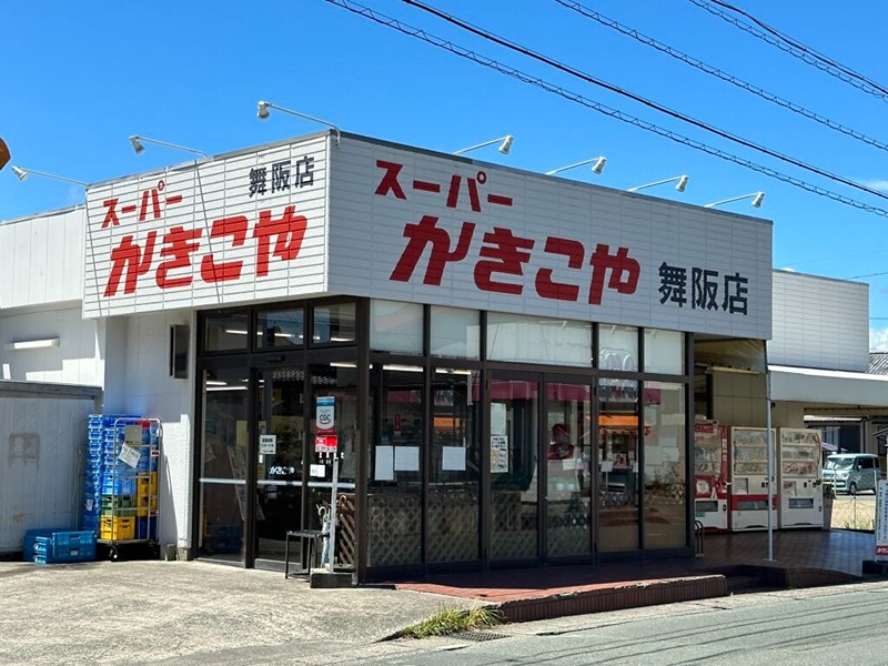 スーパー　かきこや　舞阪店（スーパー）まで422m