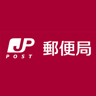 郵便局　浜松志都呂簡易郵便局（郵便局）まで4630m