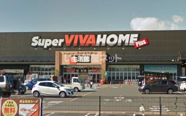 ホームセンター　スーパービバホーム 深谷店（ホームセンター）まで1396m