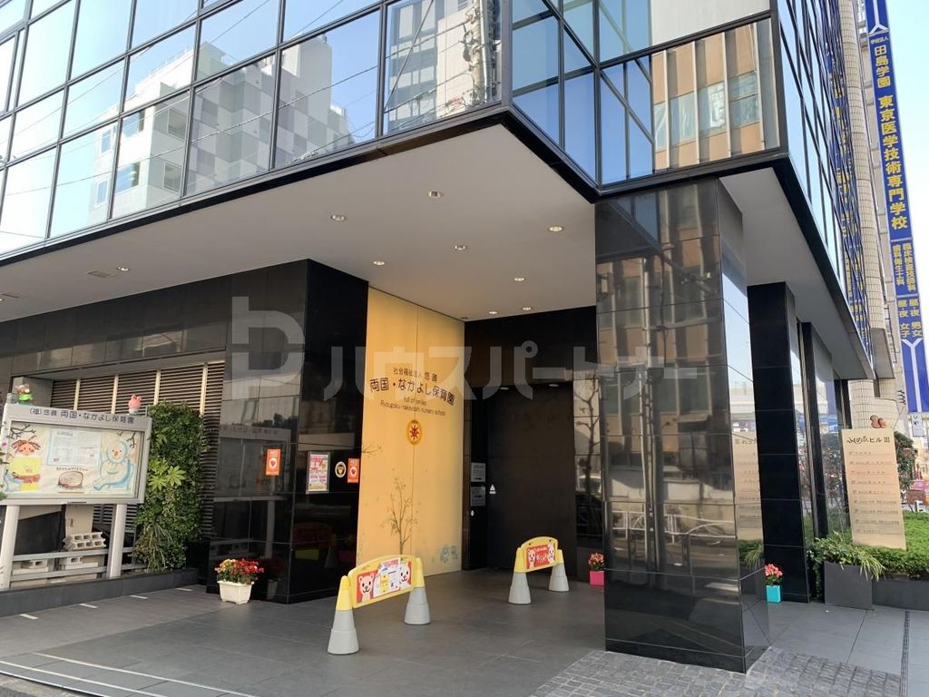 幼稚園・保育園　両国・なかよし保育園（幼稚園・保育園）まで200m