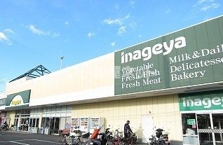 スーパー　いなげや 新座東店（スーパー）まで974m