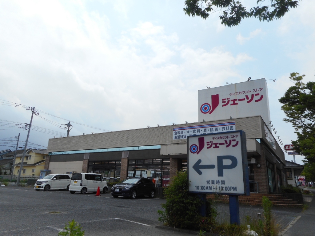 ショッピングセンター　ジェーソン 成田店（ショッピングセンター）まで601m
