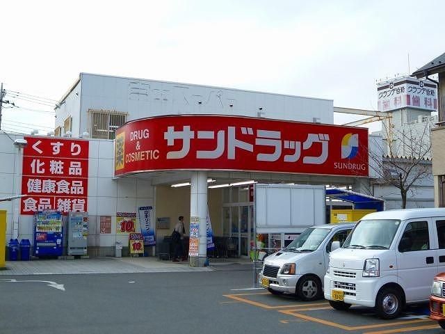 ドラックストア　サンドラッグ京王堀之内店（ドラッグストア）まで929m