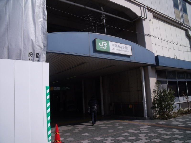その他　千葉みなと駅(JR 京葉線)（その他）まで970m