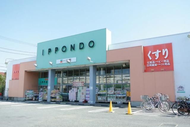 ドラックストア　ドラッグストア一本堂下石神井店（ドラッグストア）まで1400m