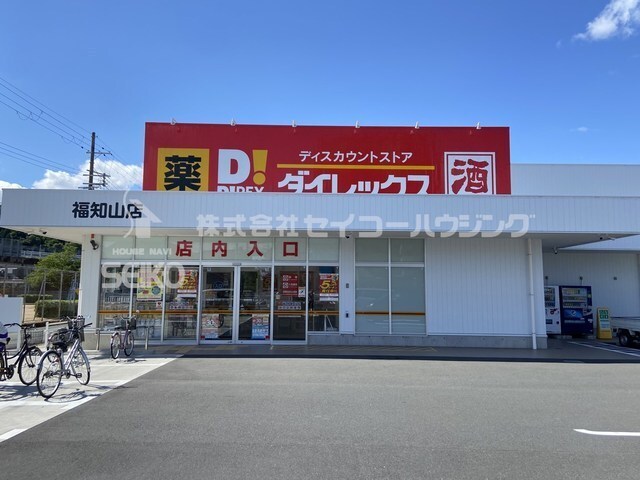 ドラックストア　ダイレックス　福知山店（ドラッグストア）まで800m