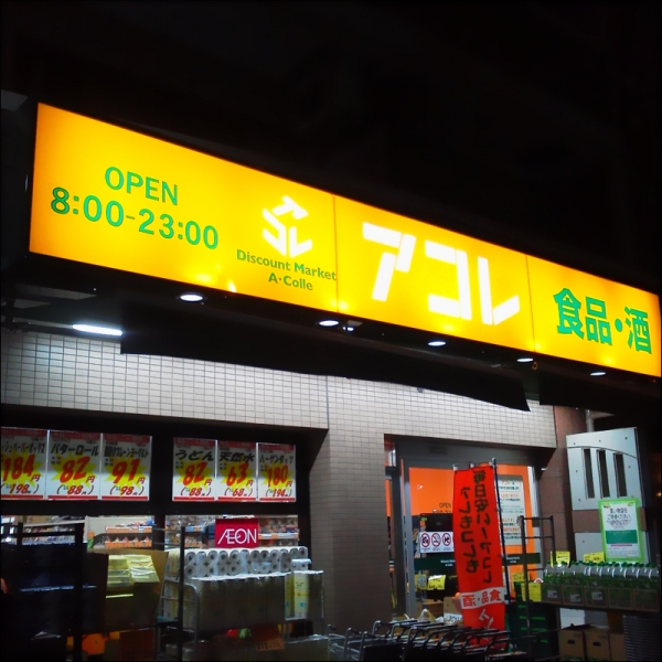 スーパー　アコレ（スーパー）まで449m