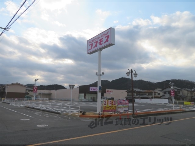 ドラックストア　ドラッグストアコスモス石部店（ドラッグストア）まで260m