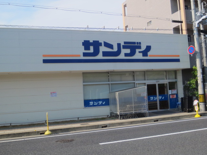 スーパー　サンディ（スーパー）まで300m