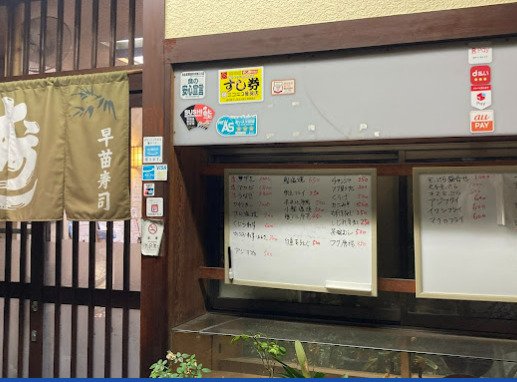 飲食店　早苗寿司（飲食店）まで158m