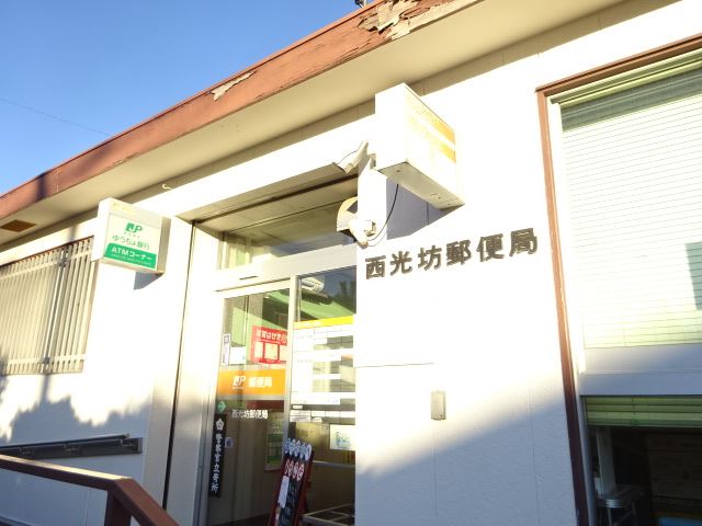 郵便局　西光坊郵便局（郵便局）まで510m
