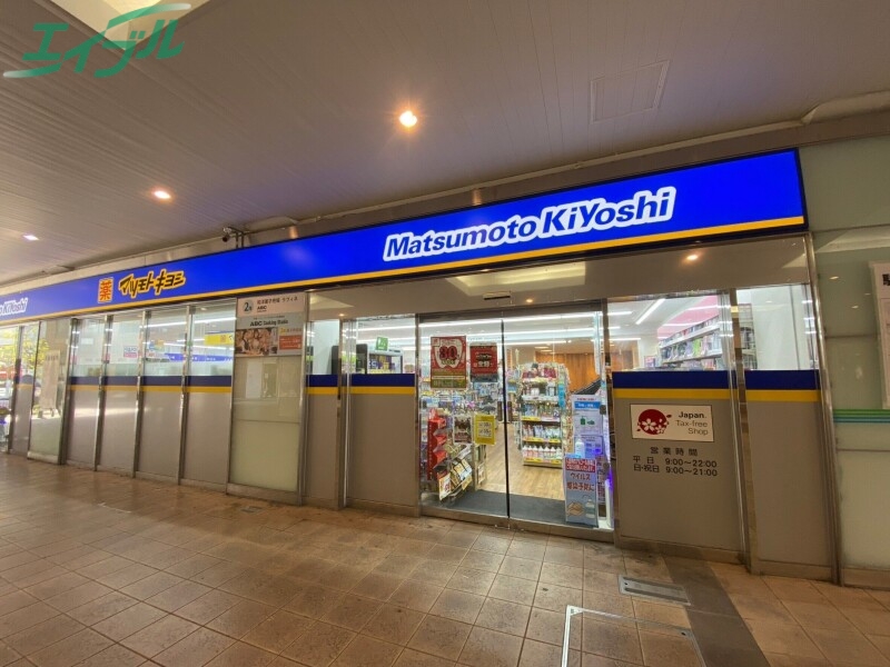 ドラックストア　マツモトキヨシ近鉄四日市駅店（ドラッグストア）まで485m