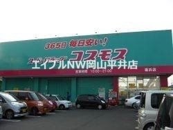 ドラックストア　ディスカウントドラッグコスモス邑久店（ドラッグストア）まで918m