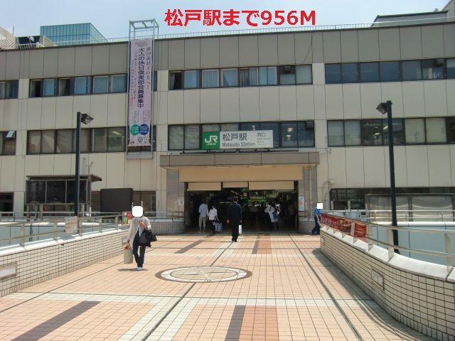 その他　松戸駅（その他）まで956m