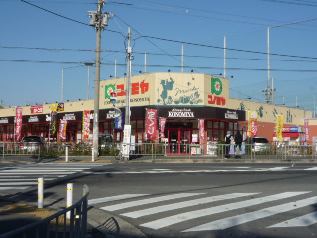 スーパー　コノミヤ摂津店（スーパー）まで400m
