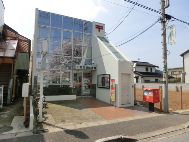 郵便局　花園郵便局（郵便局）まで320m