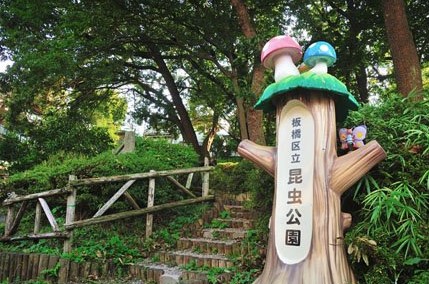 公園　公園管理事務所 昆虫公園（公園）まで627m