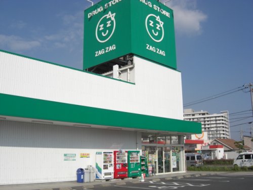 ドラックストア　ザグザグ　水呑店（ドラッグストア）まで400m