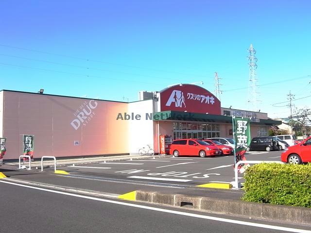 ドラックストア　クスリのアオキ牛牧店（ドラッグストア）まで2015m