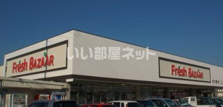 スーパー　フレッシュバザール　加東上中店（スーパー）まで1514m