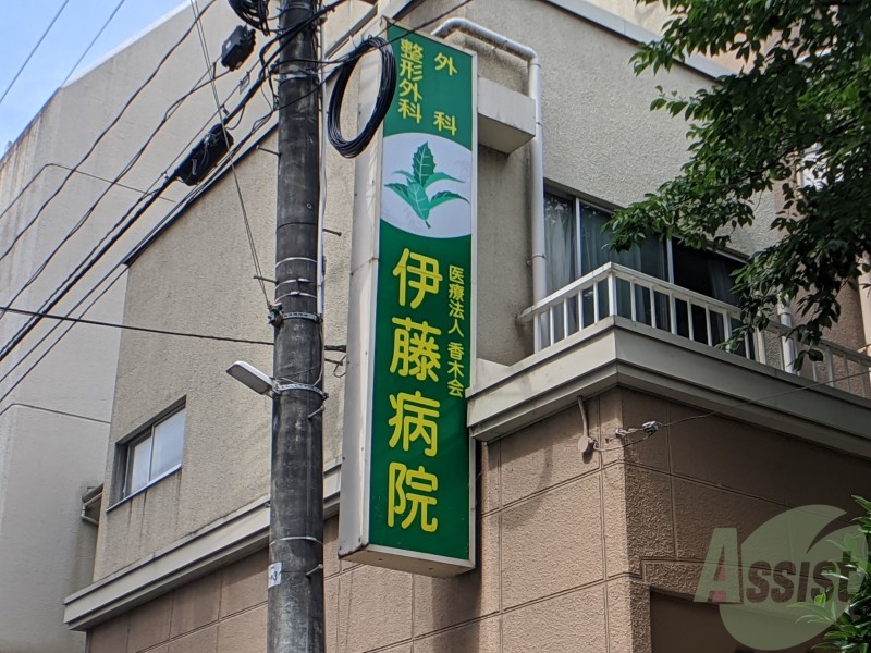 病院　杏木会伊藤病院（病院）まで1638m