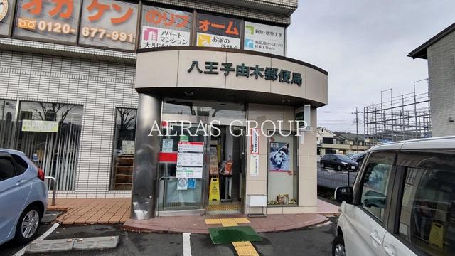 郵便局　八王子由木郵便局（郵便局）まで434m