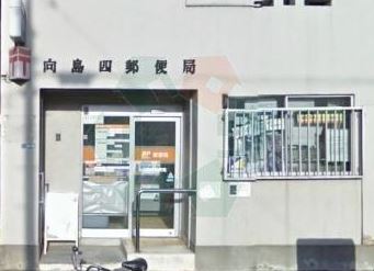 郵便局　向島四郵便局（郵便局）まで513m