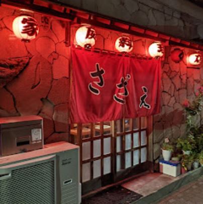 飲食店　居酒屋さざえ（飲食店）まで496m