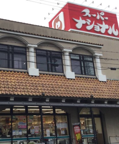 スーパー　スーパーナショナル 杉本店（スーパー）まで221m