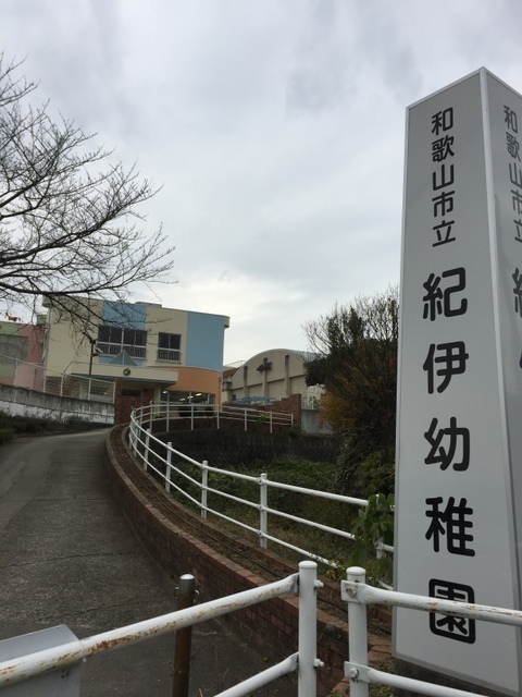 幼稚園・保育園　和歌山市立紀伊幼稚園（幼稚園・保育園）まで534m