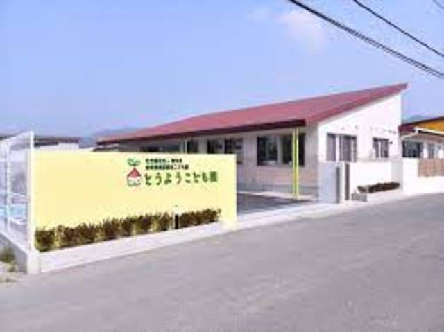 幼稚園・保育園　とうようこども園（幼稚園・保育園）まで1343m