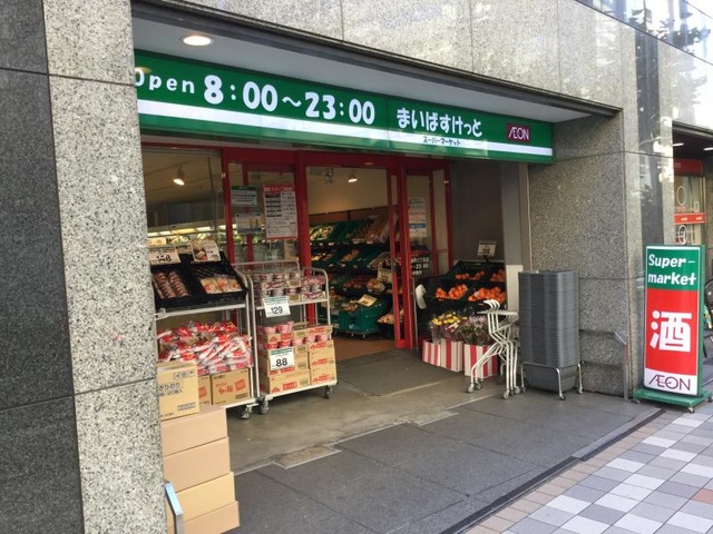 スーパー　まいばすけっと日本橋浜町2丁目（スーパー）まで145m