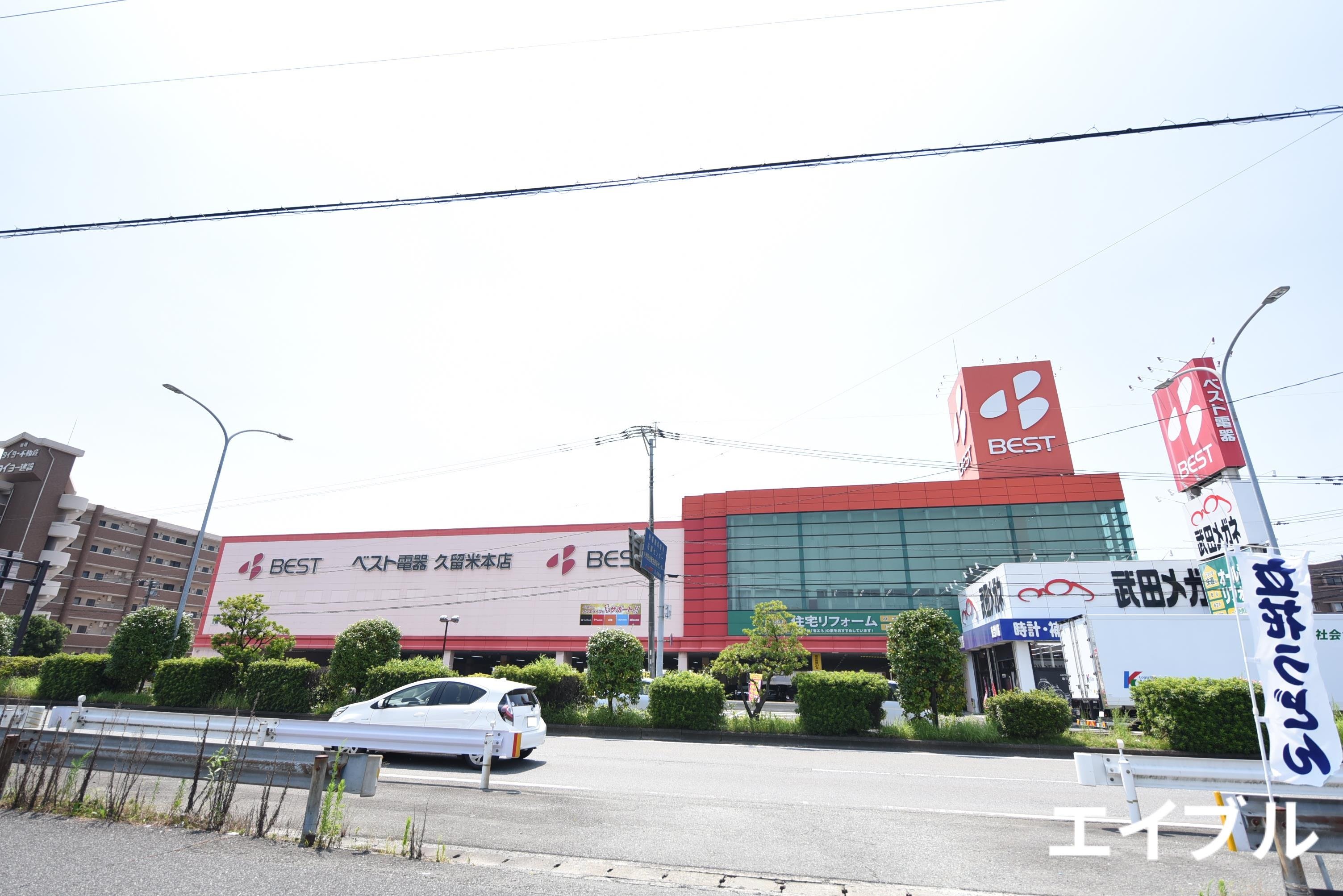 ホームセンター　ベスト電器久留米本店（ホームセンター）まで3274m
