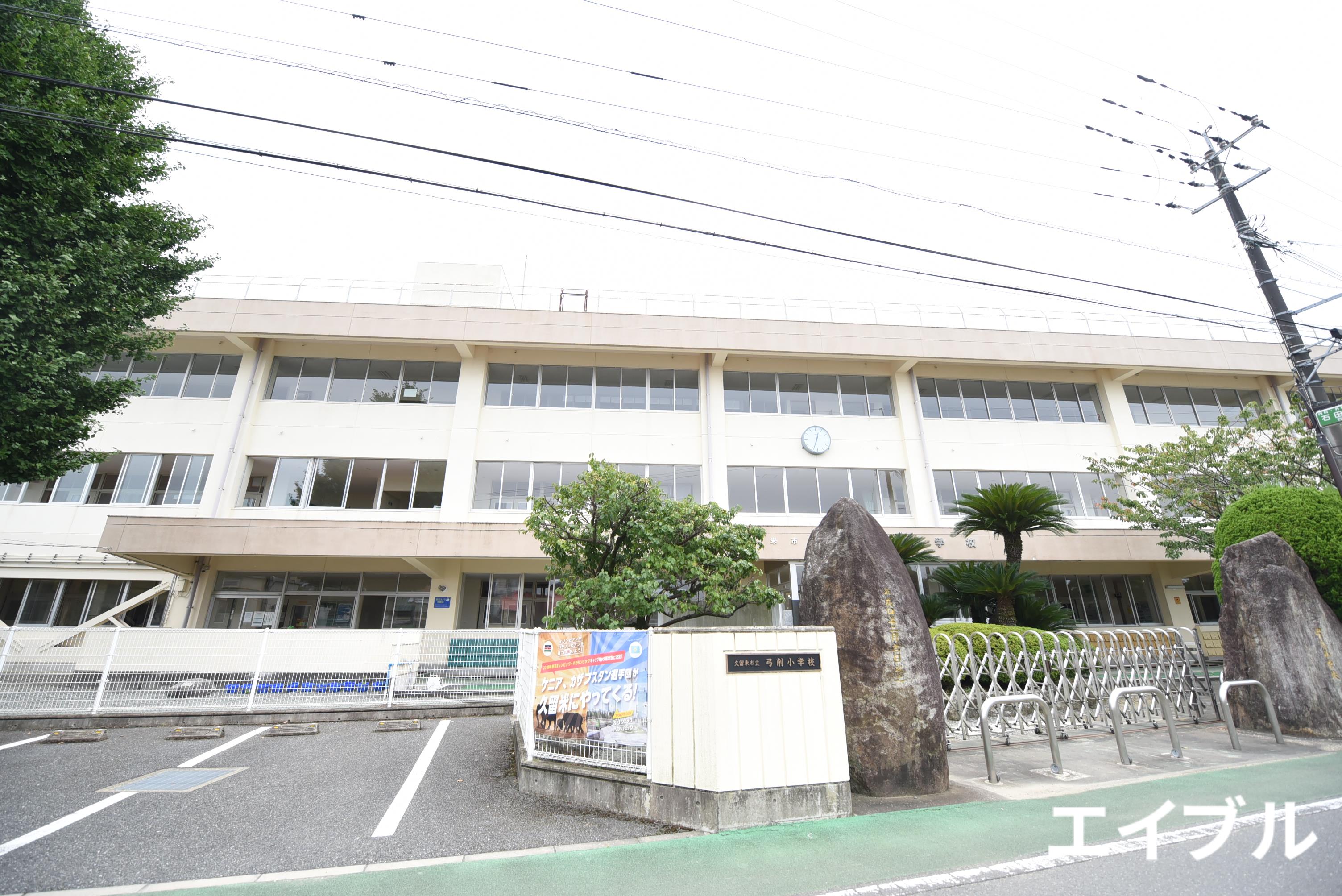 小学校　久留米市立弓削小学校（小学校）まで528m