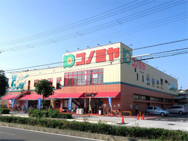 スーパー　コノミヤ南田辺店（スーパー）まで697m