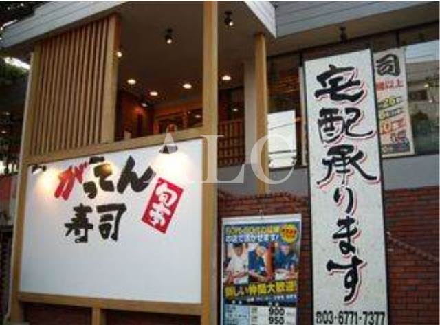 飲食店　がってん寿司 新宿西落合店（飲食店）まで888m
