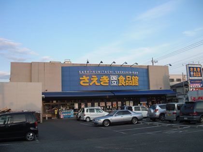 スーパー　さえき食品館 富士見通食品館（スーパー）まで1478m