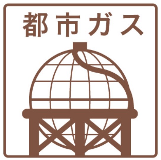 その他　★都市ガス