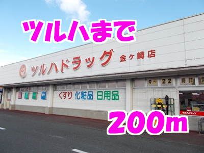 ドラックストア　ツルハ（ドラッグストア）まで200m