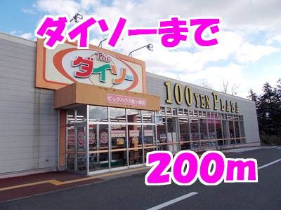 その他　ダイソー（その他）まで200m