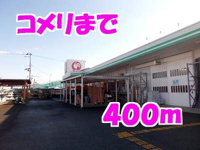 ホームセンター　コメリ（ホームセンター）まで400m
