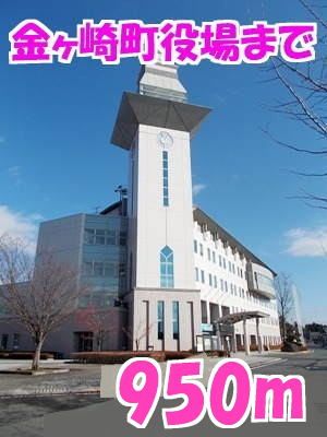 役所　金ヶ崎町役場（役所）まで950m