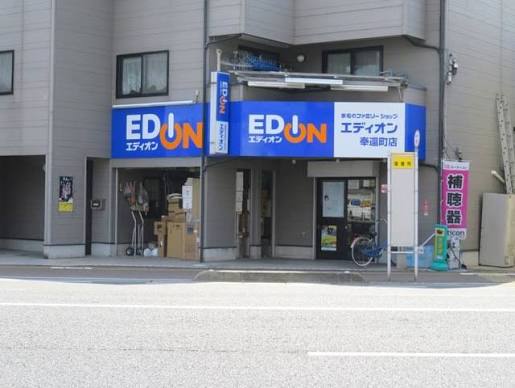 ホームセンター　エディオン奉還町店（ホームセンター）まで255m