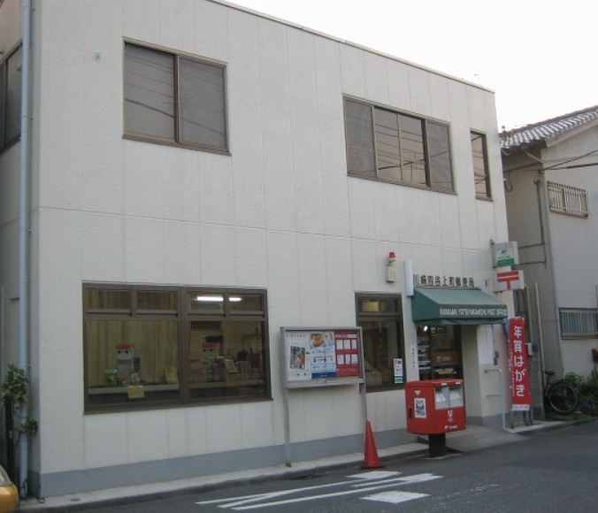郵便局　川崎四谷上町郵便局（郵便局）まで96m