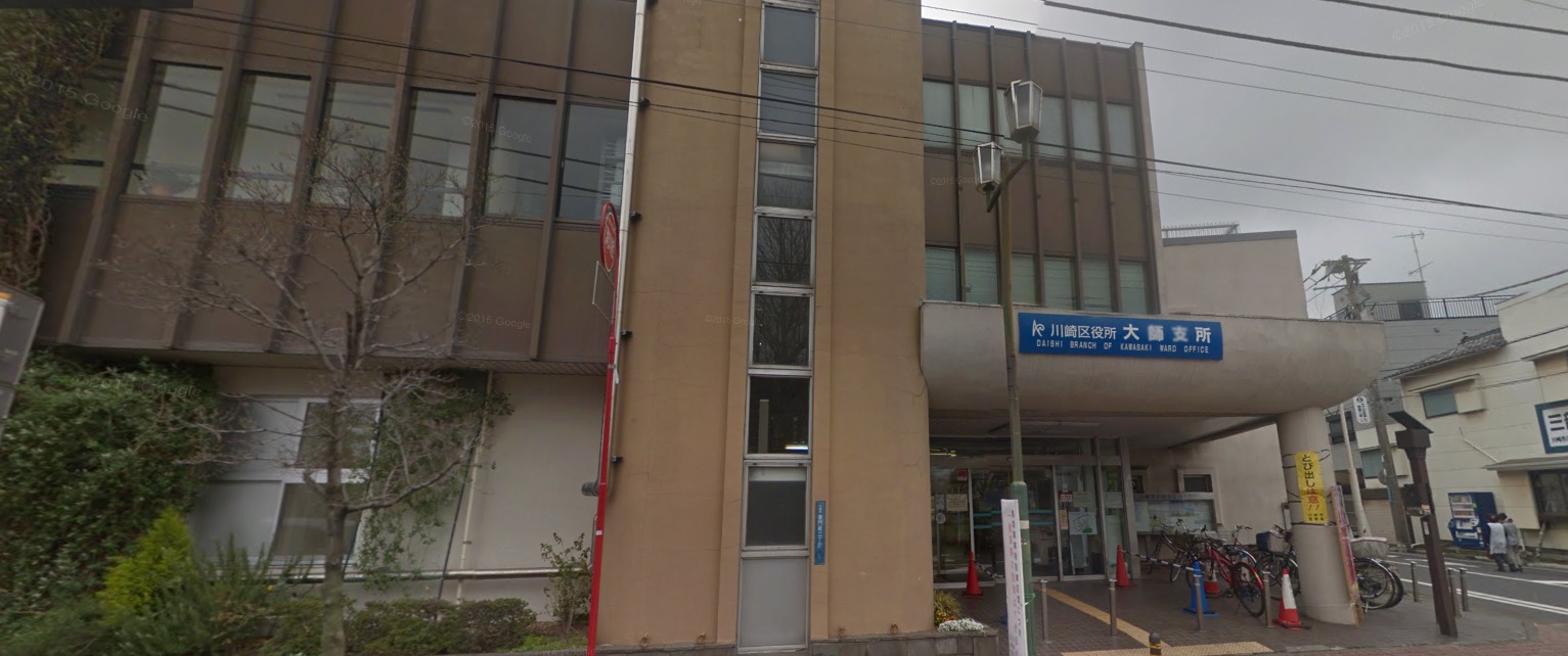 役所　川崎市川崎区役所大師支所（役所）まで1125m