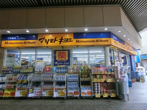 ドラックストア　マツモトキヨシ平和島店（ドラッグストア）まで499m