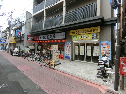 飲食店　日高屋平和島駅前店（飲食店）まで512m