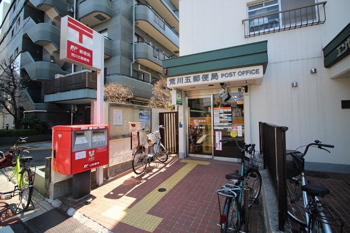 郵便局　荒川五郵便局（郵便局）まで427m